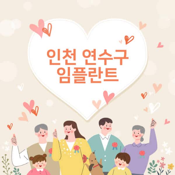 인천-연수구-임플란트-치과-잘하는-곳-추천-오스템-메가젠-덴티움-뼈이식-수면-틀니-가격
