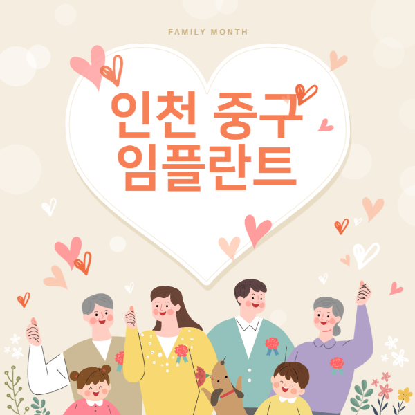 인천-중구-임플란트-치과-잘하는-곳-추천-오스템-메가젠-덴티움-뼈이식-수면-틀니-가격