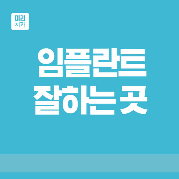 임플란트-잘하는-곳-추천-및-찾는-방법