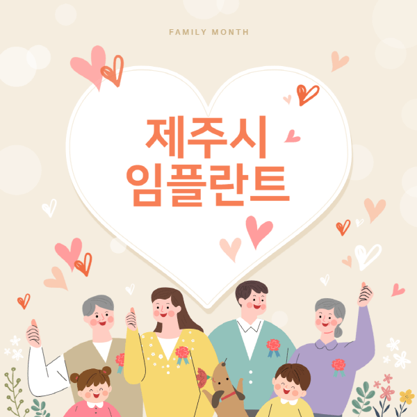 제주시-임플란트-치과-잘하는-곳-추천-오스템-메가젠-덴티움-뼈이식-수면-틀니-가격]