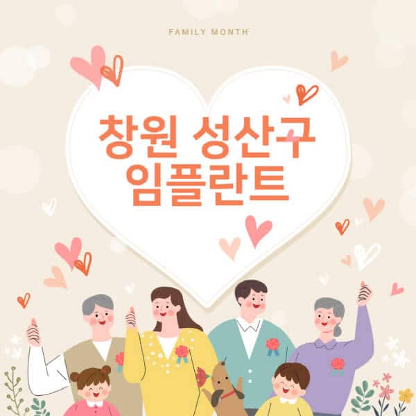창원 성산구-임플란트-치과-잘하는-곳-추천-오스템-메가젠-덴티움-뼈이식-수면-틀니-가격]
