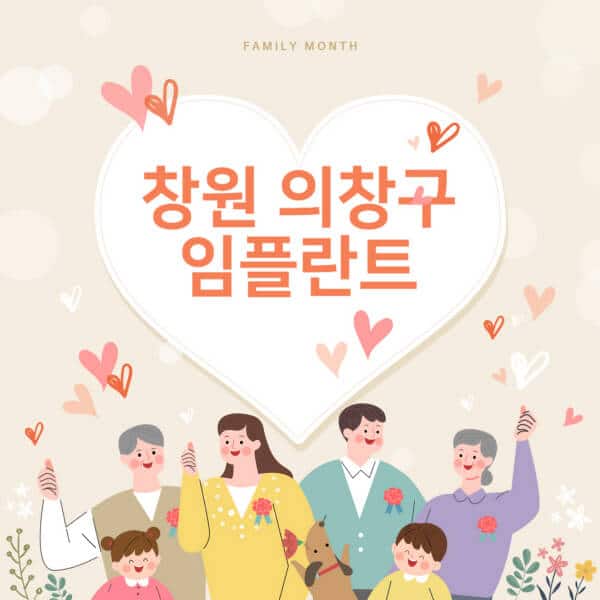 창원 의창구-임플란트-치과-잘하는-곳-추천-오스템-메가젠-덴티움-뼈이식-수면-틀니-가격]