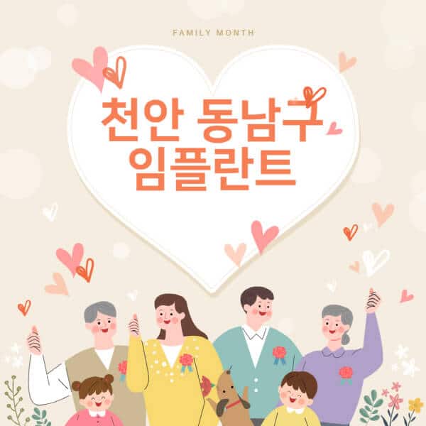 천안-동남구-임플란트-치과-잘하는-곳-추천-오스템-메가젠-덴티움-뼈이식-수면-틀니-가격]
