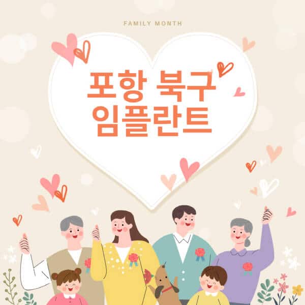 포항 북구-임플란트-치과-잘하는-곳-추천-오스템-메가젠-덴티움-뼈이식-수면-틀니-가격]