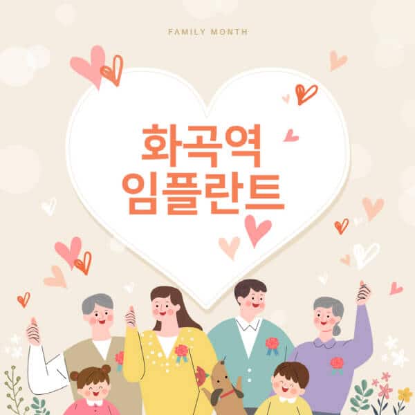 화곡역-임플란트-치과-잘하는-곳-추천-오스템-메가젠-덴티움-뼈이식-수면-틀니-가격]