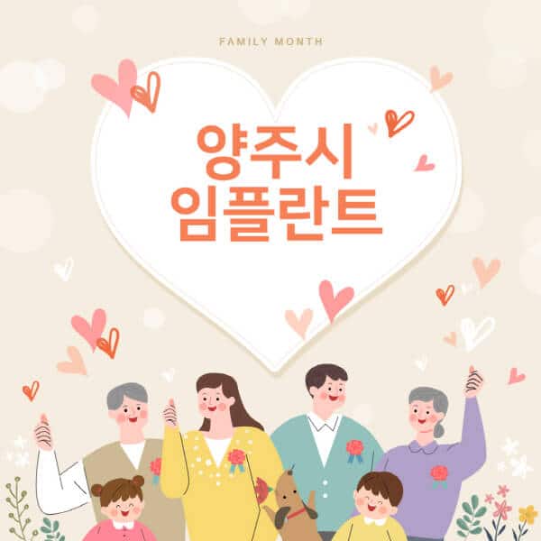[양주시-임플란트-치과-잘하는-곳-추천-오스템-메가젠-덴티움-뼈이식-수면-틀니-가격]