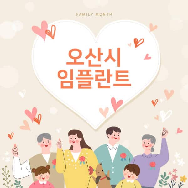 오산시-임플란트-치과-잘하는-곳-추천-오스템-메가젠-덴티움-뼈이식-수면-틀니-가격]