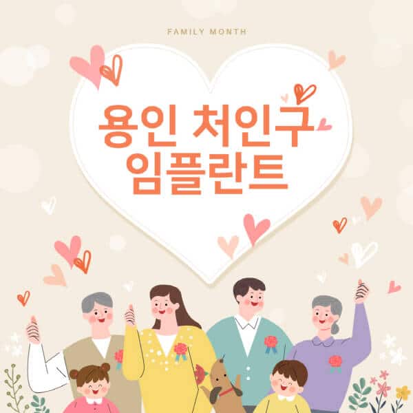 용인 처인구-임플란트-치과-잘하는-곳-추천-오스템-메가젠-덴티움-뼈이식-수면-틀니-가격]