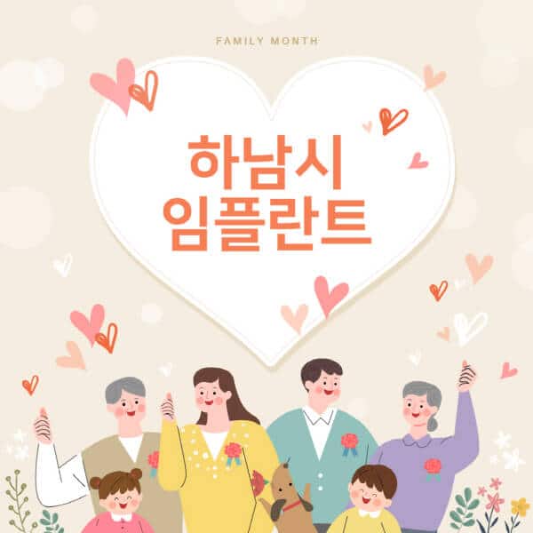 하남시-임플란트-치과-잘하는-곳-추천-오스템-메가젠-덴티움-뼈이식-수면-틀니-가격]
