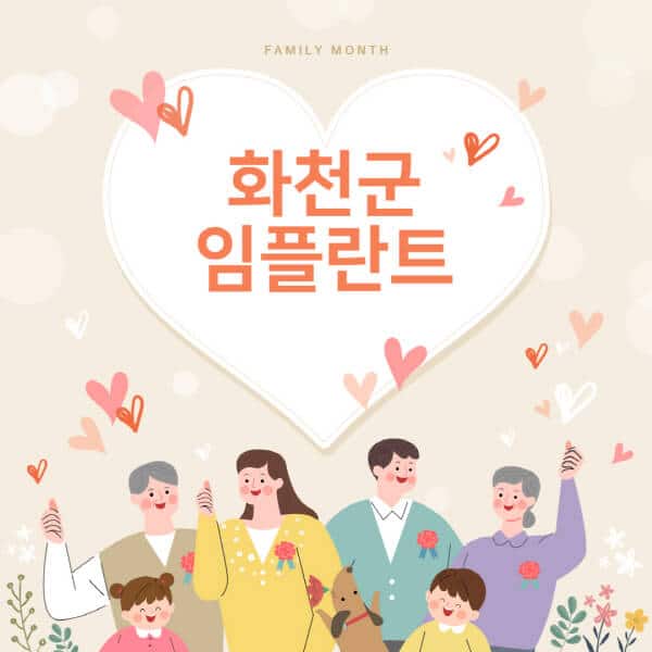 화천군-임플란트-치과-잘하는-곳-추천-오스템-메가젠-덴티움-뼈이식-수면-틀니-가격]