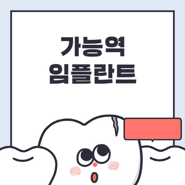 가능역-임플란트-치과-잘하는-곳-추천-오스템-메가젠-덴티움-뼈이식-수면-틀니-가격