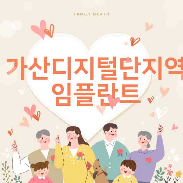 가산디지털단지역-임플란트-치과-잘하는-곳-추천-오스템-메가젠-덴티움-뼈이식-수면-틀니-가격]