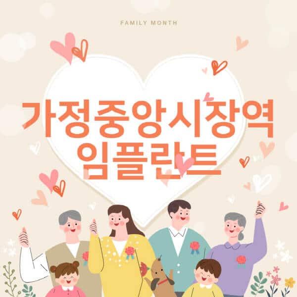 가정중앙시장역-임플란트-치과-잘하는-곳-추천-오스템-메가젠-덴티움-뼈이식-수면-틀니-가격]