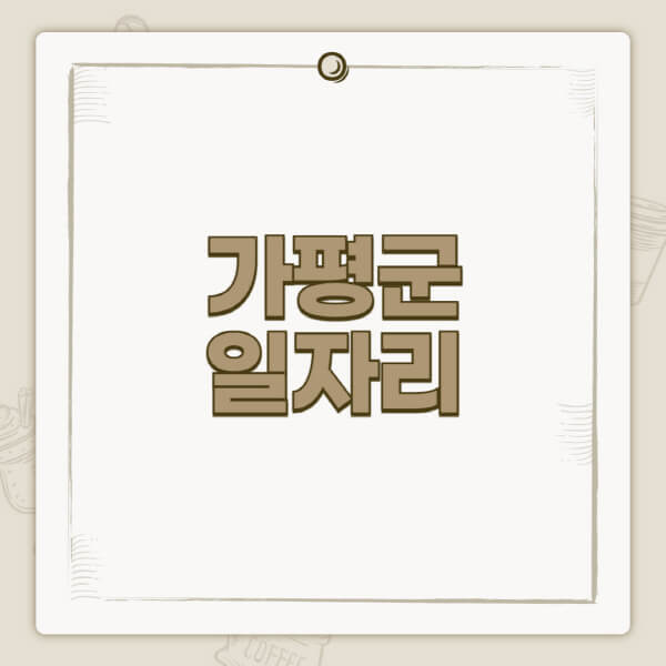 가평군청-홈페이지-일자리-센터-고용센터-공공근로-알바몬-교차로-벼룩시장-채용공고