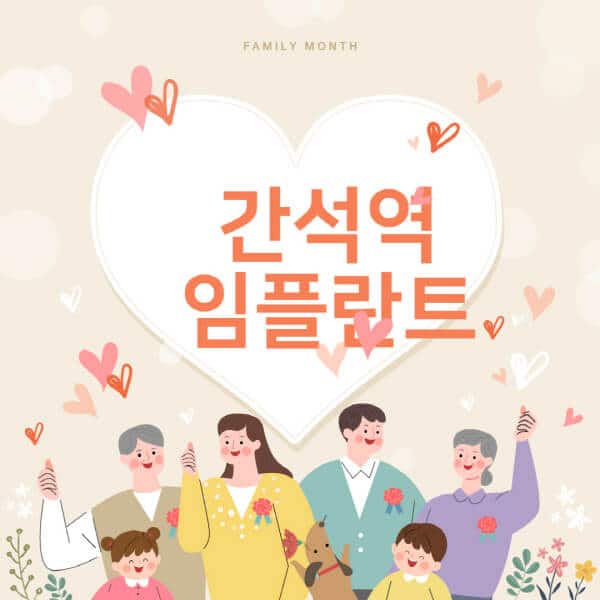 간석역-임플란트-치과-잘하는-곳-추천-오스템-메가젠-덴티움-뼈이식-수면-틀니-가격]