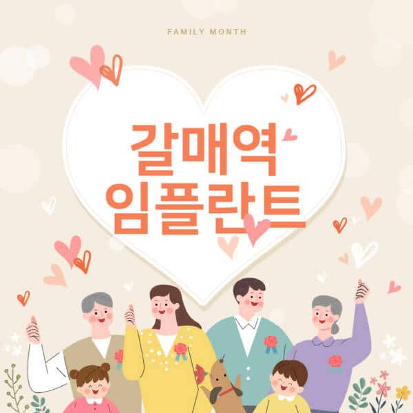 갈매역-임플란트-치과-잘하는-곳-추천-오스템-메가젠-덴티움-뼈이식-수면-틀니-가격]