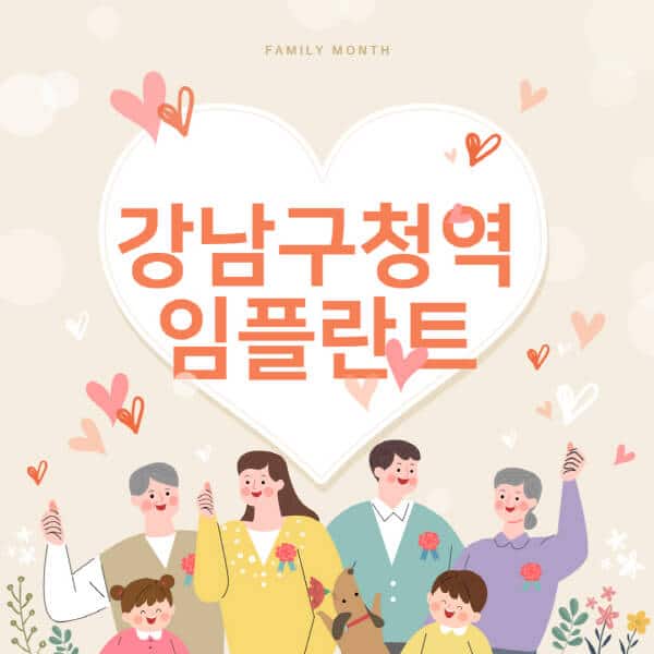 강남구청역-임플란트-치과-잘하는-곳-추천-오스템-메가젠-덴티움-뼈이식-수면-틀니-가격]