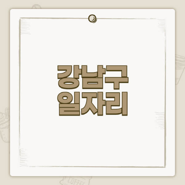 강남구청-홈페이지-일자리-센터-고용센터-공공근로-알바몬-교차로-벼룩시장-채용공고