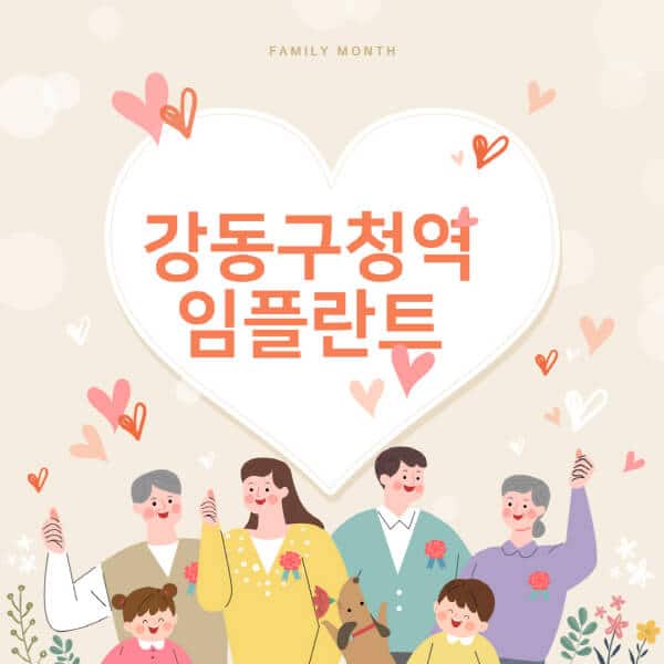 강동구청역-임플란트-치과-잘하는-곳-추천-오스템-메가젠-덴티움-뼈이식-수면-틀니-가격]
