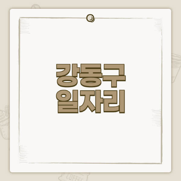 강동구청-홈페이지-일자리-센터-고용센터-공공근로-알바몬-교차로-벼룩시장-채용공고