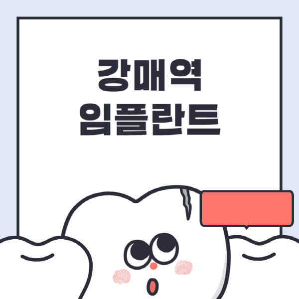 강매역-임플란트-치과-잘하는-곳-추천-오스템-메가젠-덴티움-뼈이식-수면-틀니-가격