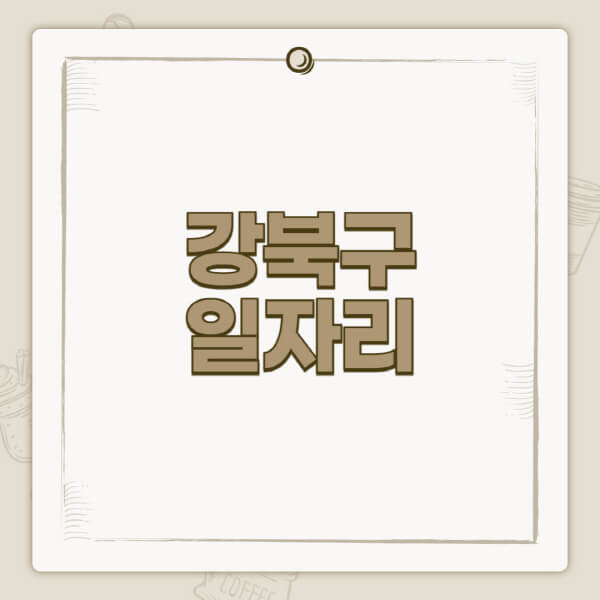 강북구청-홈페이지-일자리-센터-고용센터-공공근로-알바몬-교차로-벼룩시장-채용공고