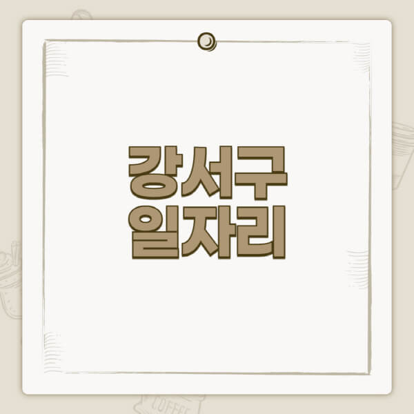 강서구청-홈페이지-일자리-센터-고용센터-공공근로-알바몬-교차로-벼룩시장-채용공고