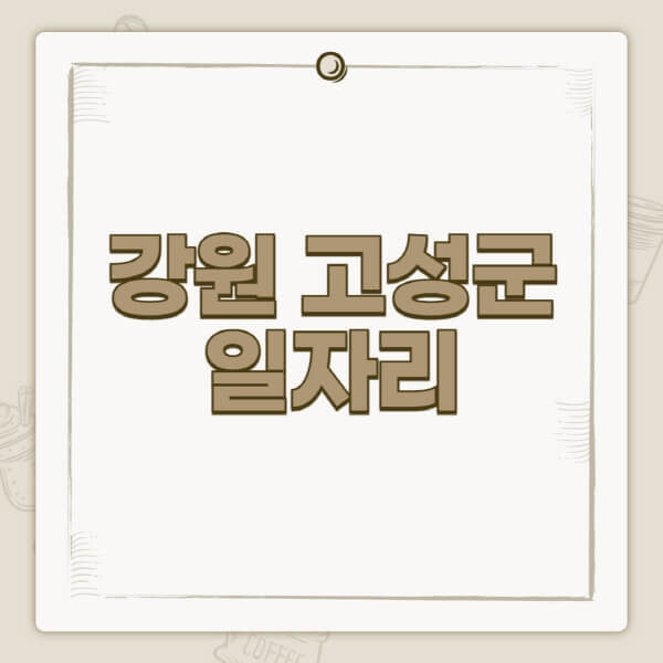 강원-고성군청-홈페이지-일자리-센터-고용센터-공공근로-알바몬-교차로-벼룩시장-채용공고