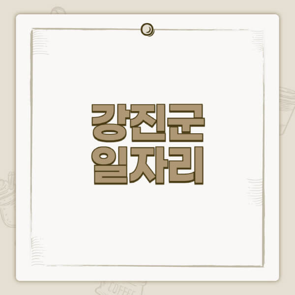 강진군청-홈페이지-일자리-센터-고용센터-공공근로-알바몬-교차로-벼룩시장-채용공고