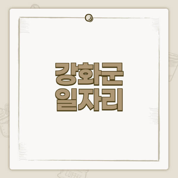 강화군청-홈페이지-일자리-센터-고용센터-공공근로-알바몬-교차로-벼룩시장-채용공고