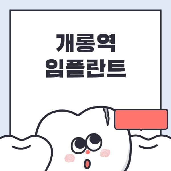 개롱역-임플란트-치과-잘하는-곳-추천-오스템-메가젠-덴티움-뼈이식-수면-틀니-가격