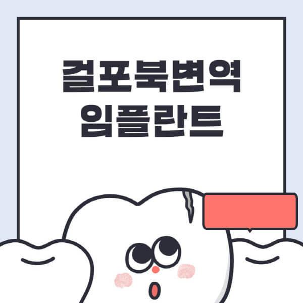 걸포북변역-임플란트-치과-잘하는-곳-추천-오스템-메가젠-덴티움-뼈이식-수면-틀니-가격