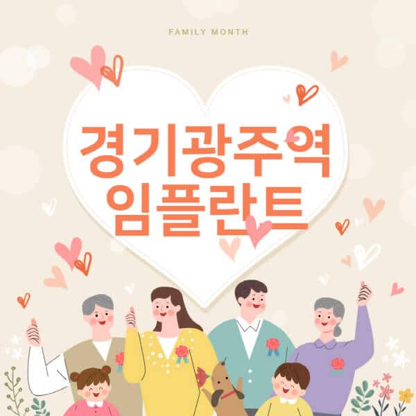 경기광주역-임플란트-치과-잘하는-곳-추천-오스템-메가젠-덴티움-뼈이식-수면-틀니-가격]