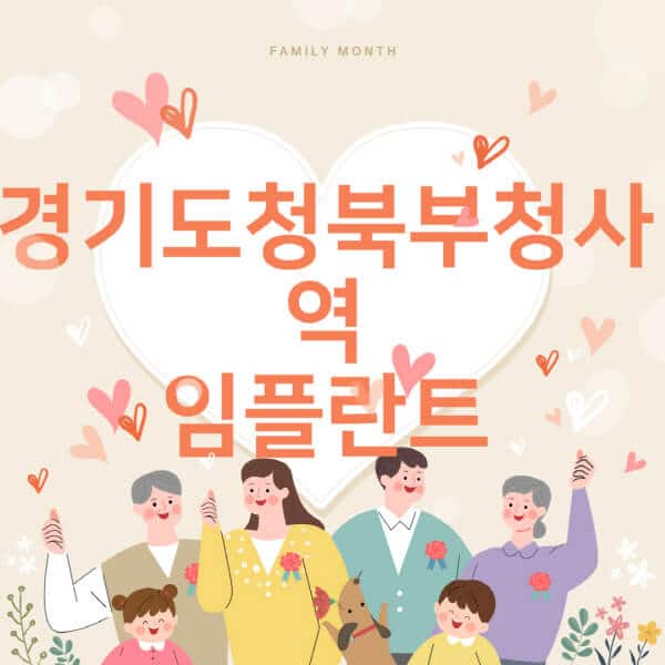 경기도청북부청사역-임플란트-치과-잘하는-곳-추천-오스템-메가젠-덴티움-뼈이식-수면-틀니-가격]
