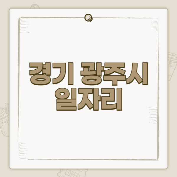 경기-광주시청-홈페이지-일자리-센터-고용센터-공공근로-알바몬-교차로-벼룩시장-채용공고