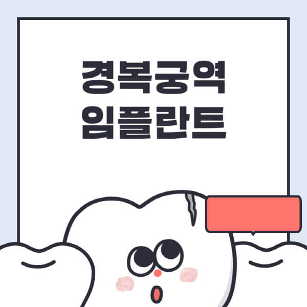 경복궁역-임플란트-치과-잘하는-곳-추천-오스템-메가젠-덴티움-뼈이식-수면-틀니-가격