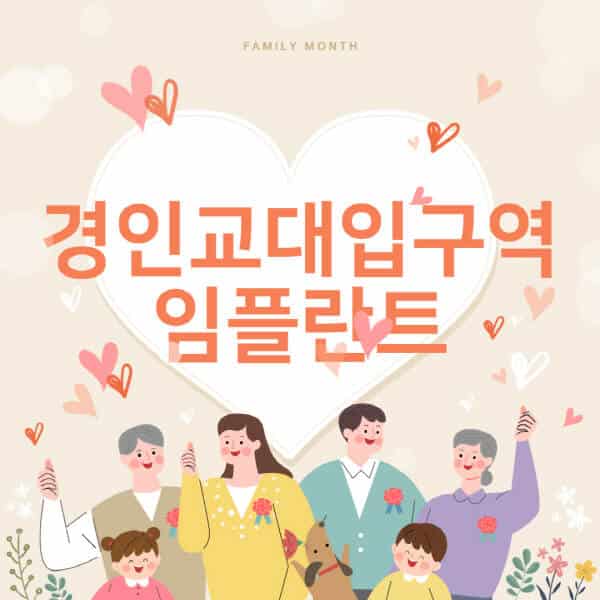 경인교대입구역-임플란트-치과-잘하는-곳-추천-오스템-메가젠-덴티움-뼈이식-수면-틀니-가격]