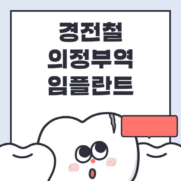 경전철의정부역-임플란트-치과-잘하는-곳-추천-오스템-메가젠-덴티움-뼈이식-수면-틀니-가격