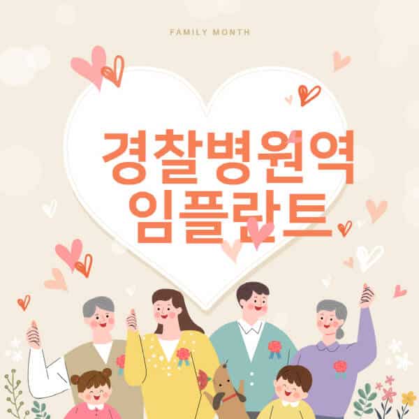 [경찰병원역-임플란트-치과-잘하는-곳-추천-오스템-메가젠-덴티움-뼈이식-수면-틀니-가격]