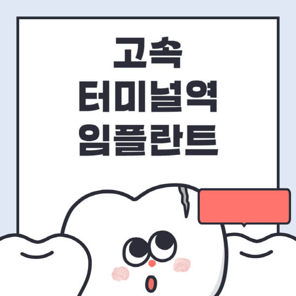 고속터미널역-임플란트-치과-잘하는-곳-추천-오스템-메가젠-덴티움-뼈이식-수면-틀니-가격