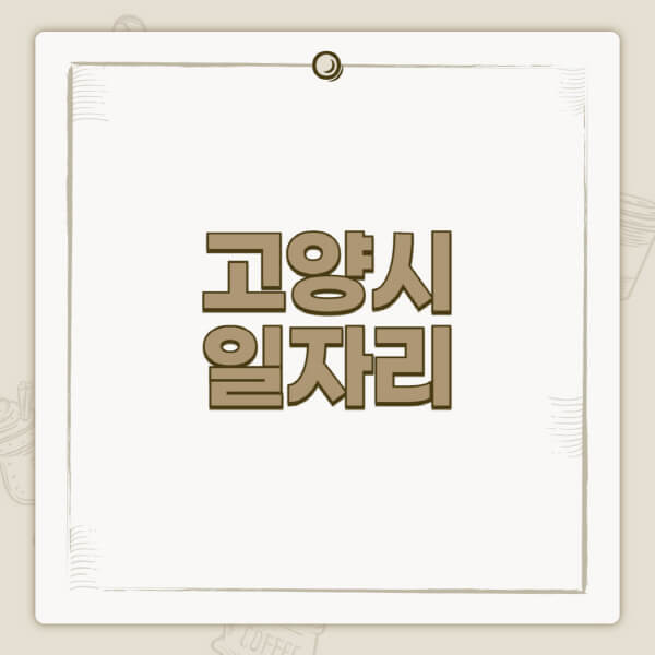 고양시청-홈페이지-일자리-센터-고용센터-공공근로-알바몬-교차로-벼룩시장-채용공고