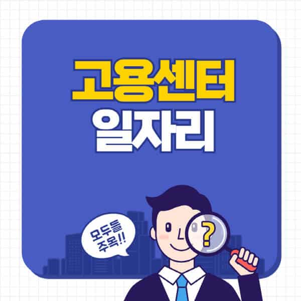고용센터-홈페이지-일자리-구인구직-채용공고-찾는-방법