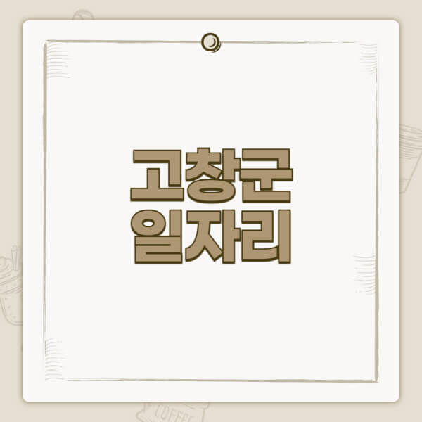 고창군청-홈페이지-일자리-센터-고용센터-공공근로-알바몬-교차로-벼룩시장-채용공고