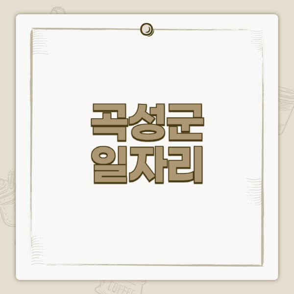 곡성군청-홈페이지-일자리-센터-고용센터-공공근로-알바몬-교차로-벼룩시장-채용공고
