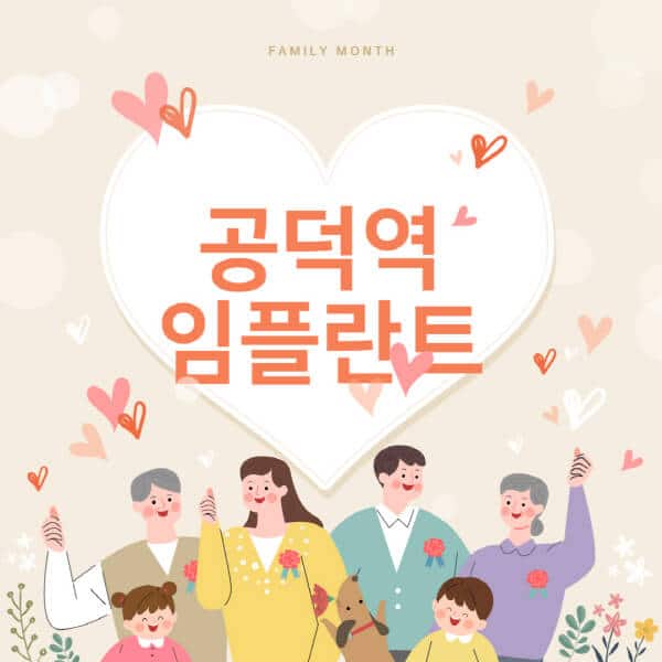 공덕역-임플란트-치과-잘하는-곳-추천-오스템-메가젠-덴티움-뼈이식-수면-틀니-가격]