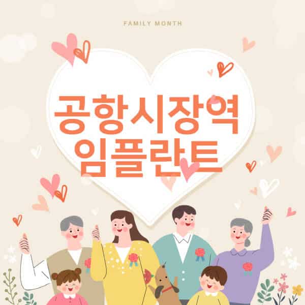공항시장역-임플란트-치과-잘하는-곳-추천-오스템-메가젠-덴티움-뼈이식-수면-틀니-가격]