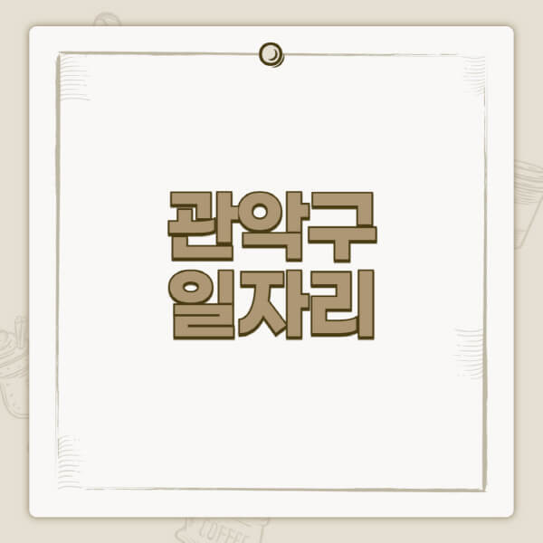 관악구청-홈페이지-일자리-센터-고용센터-공공근로-알바몬-교차로-벼룩시장-채용공고