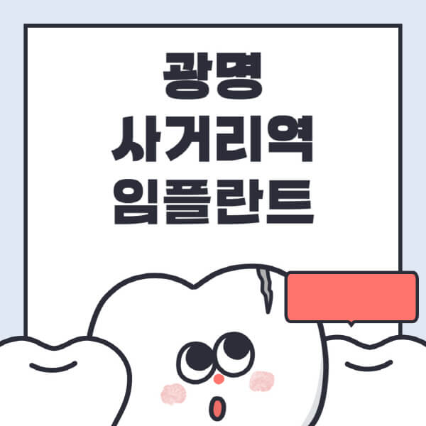 광명사거리역-임플란트-치과-잘하는-곳-추천-오스템-메가젠-덴티움-뼈이식-수면-틀니-가격