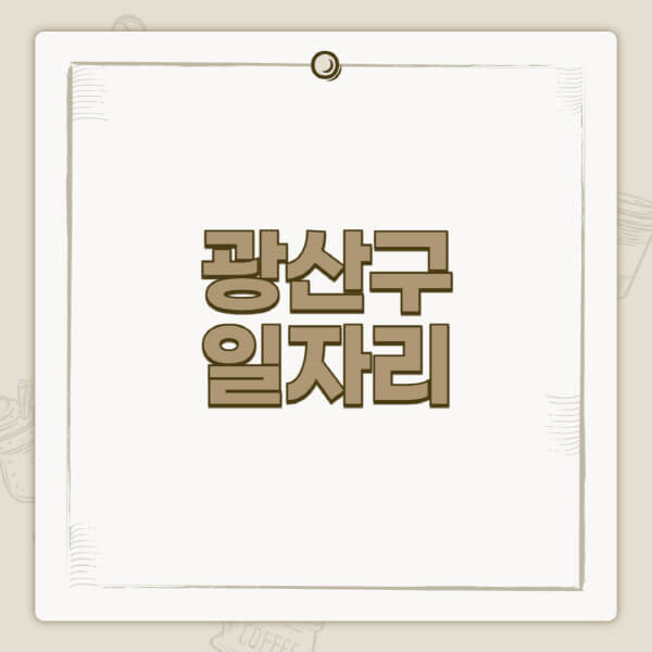 광산구청-홈페이지-일자리-센터-고용센터-공공근로-알바몬-교차로-벼룩시장-채용공고