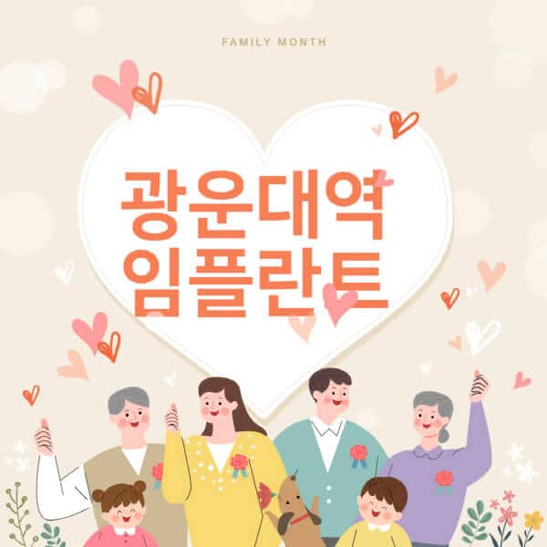 광운대역-임플란트-치과-잘하는-곳-추천-오스템-메가젠-덴티움-뼈이식-수면-틀니-가격]